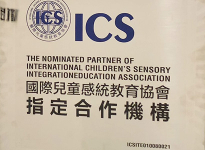 ICS国际感统协会官方认证