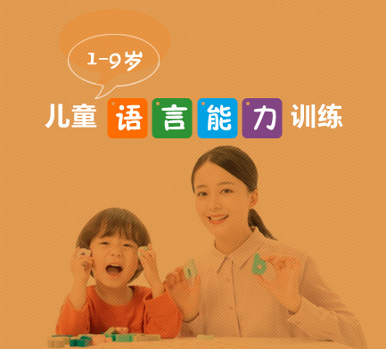 儿童语言训练课程